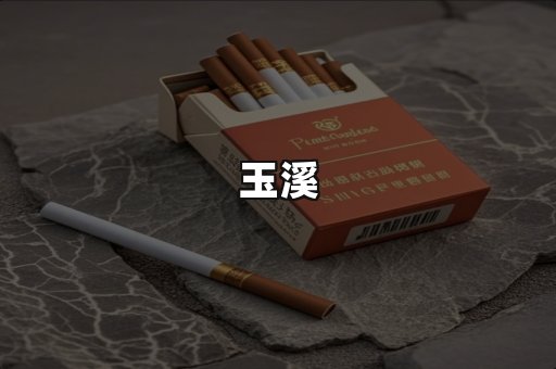 玉溪